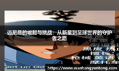 迈尼昂的崛起与挑战：从新星到足球世界的守护者之路