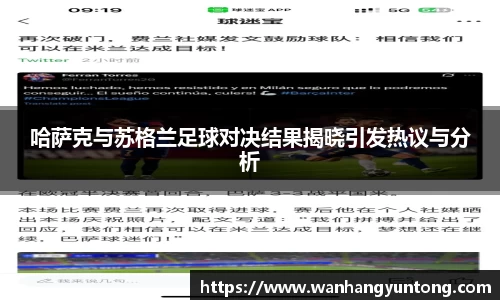 哈萨克与苏格兰足球对决结果揭晓引发热议与分析