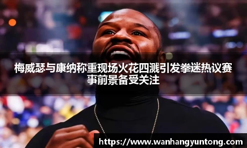 梅威瑟与康纳称重现场火花四溅引发拳迷热议赛事前景备受关注