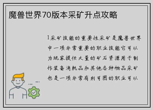 魔兽世界70版本采矿升点攻略
