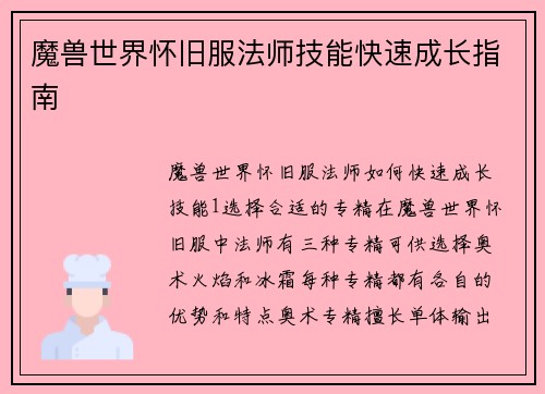 魔兽世界怀旧服法师技能快速成长指南