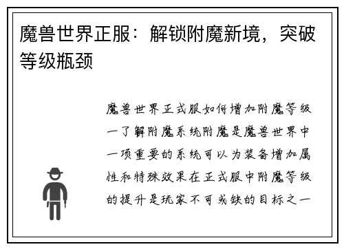 魔兽世界正服：解锁附魔新境，突破等级瓶颈