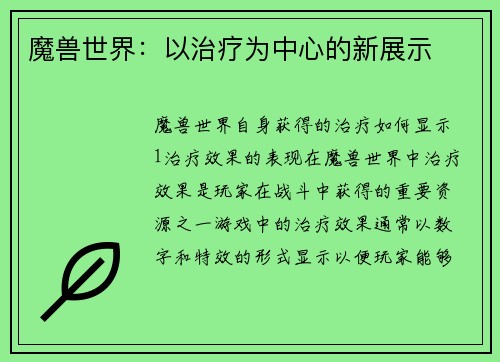魔兽世界：以治疗为中心的新展示