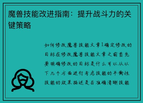 魔兽技能改进指南：提升战斗力的关键策略