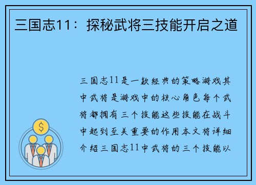 三国志11：探秘武将三技能开启之道