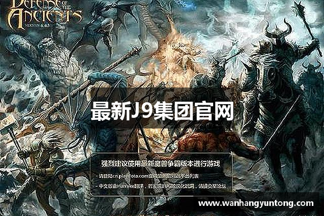 最新J9集团官网